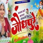 Matna Nate Bhartar Jauli Pedal Jodhpure