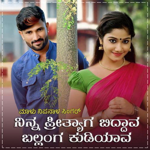 Ninna Prityaga Biddava Janapada (BGM)