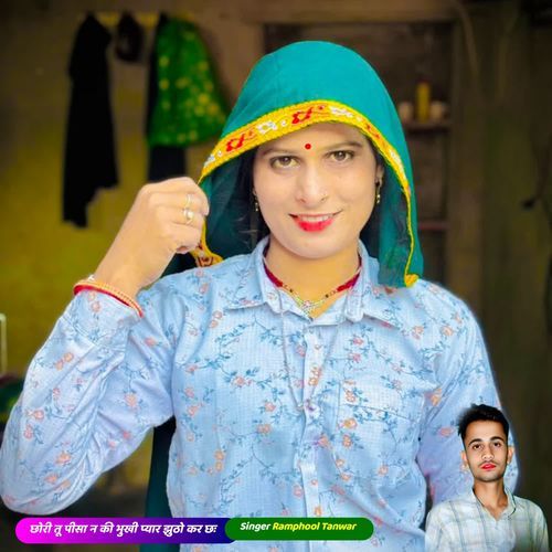 छोरी तू पीसा न की भुखी प्यार झुठो कर छः