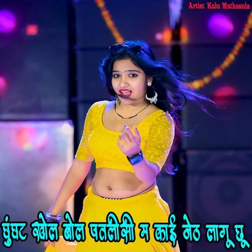 घुंघट खोल बोल पतलीसी म काई जेठ लागू छू