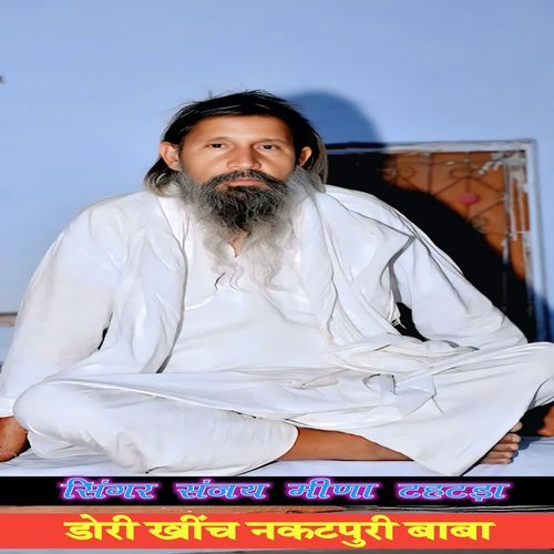 डोरी खींच नकटपुरी बाबा