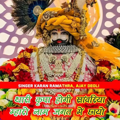 थारी कृपा हो��गी सांवरिया म्हारो नाम जगत में छायो
