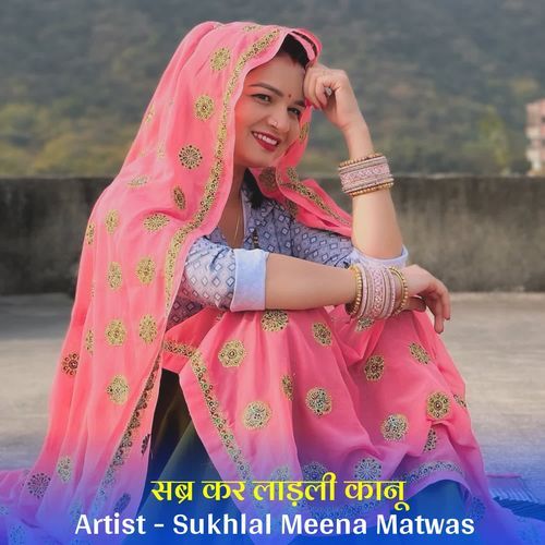 सब्र कर लाड़ली कानू