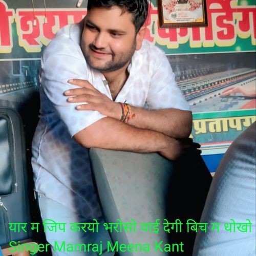 यार म जिप करयो भरोसो वाई देगी बिच म धोखो