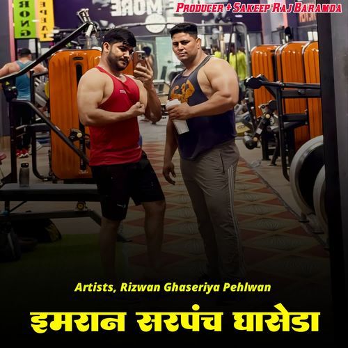 इमरान सरपंच घासेड़ा