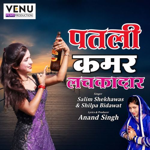 पतली कमर मारी लचकादार