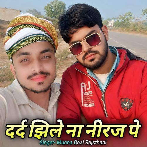 दर्द झिलै ना नीरज पे