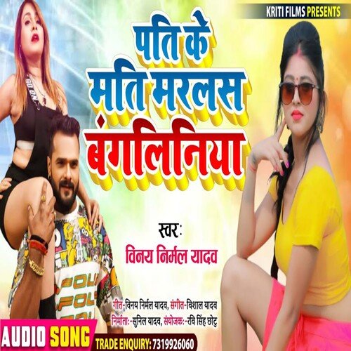 Pati Mati Ke Marlas Bangaliniya (Bhojpuri)