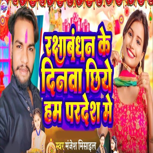 Rakshabandhan Ke Dinwa Chhiye Hum Pardesh Me