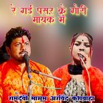 Re Gai Pasar Ke Gori Mayke Me