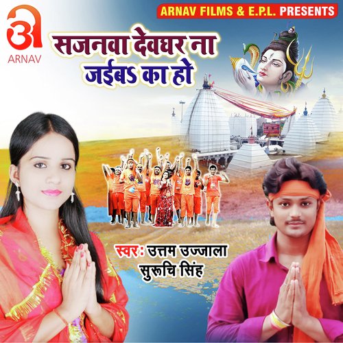 Sajanawa Devghar Na Jaiba Ka Ho (Bhojpuri)