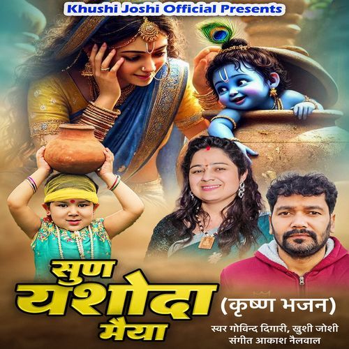 Sun Yashoda Maiya