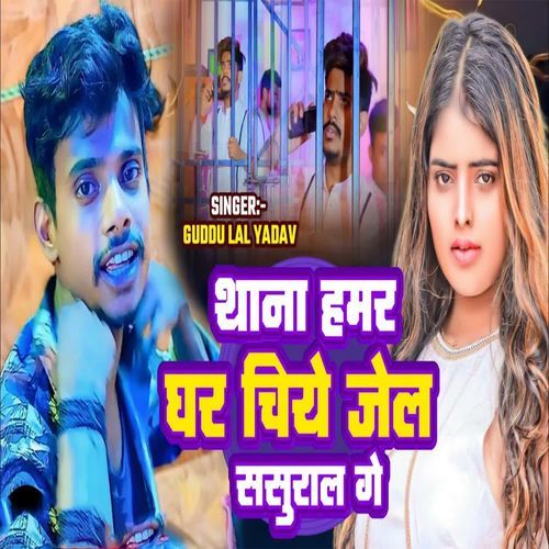 Thana Hamar Ghar Chiye Jail Sasural Ge