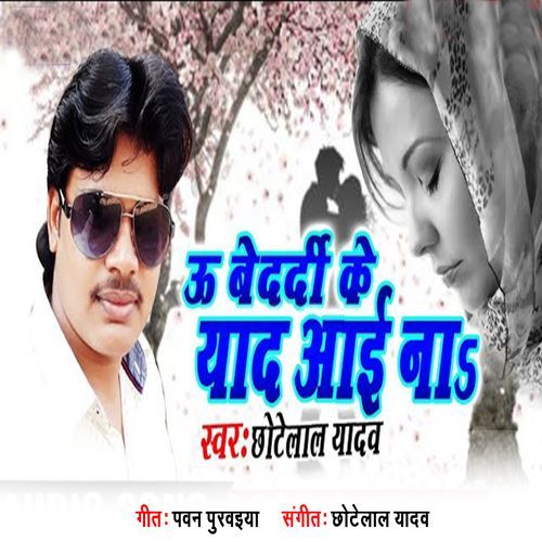 U Bedardi Ke Yad Aai Na (Bhojpuri)