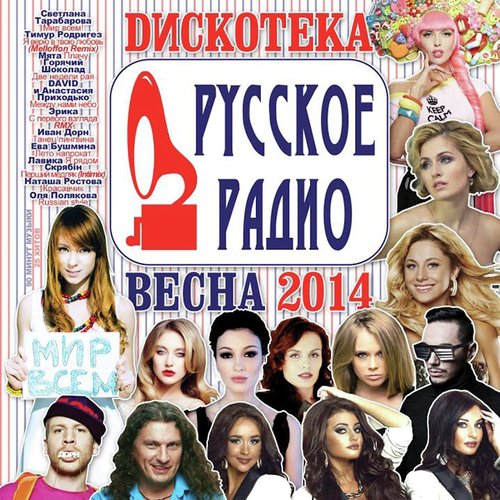 Мир Всем! Lyrics - Дискотека Русское Радио (Весна 2014) - Only On.