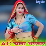 AC चला भरतार