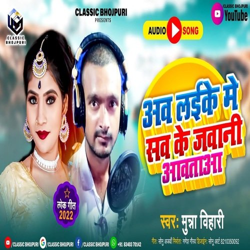 Ab Laike Me Sab Jawani Aawata (Bhojpuri Song)