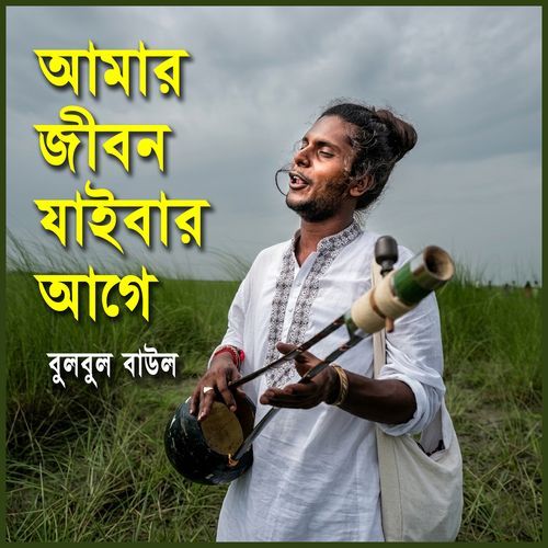 Amar Jibon Jabar Age Bulbul baul