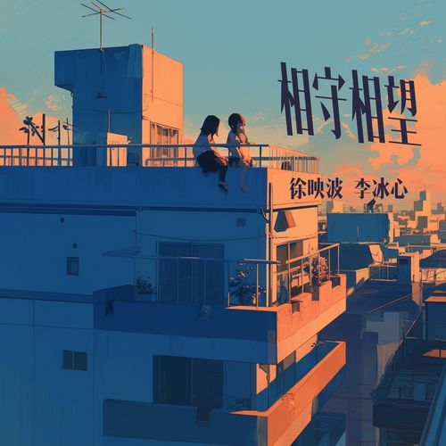 相守相望 (女生版) cover art