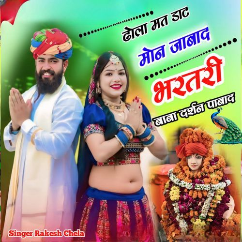 ढोला मत डाट मोन जाबाद भरतरी बाबा दर्शन पाबाद