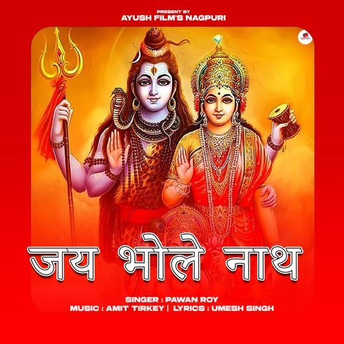 जय भोले नाथ