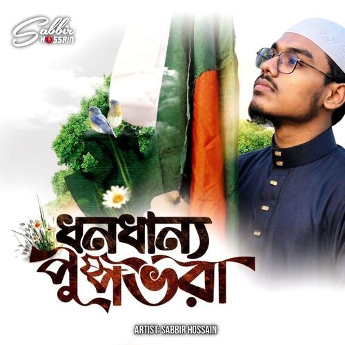 ধনধান্য পুষ্প ভরা