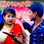 Bhauji Ke Rangal Jaai Choli