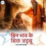 Bin Bhav Ke Bik Jaibu