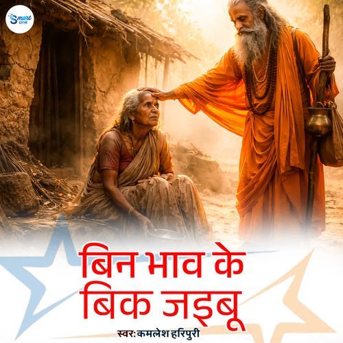 Bin Bhav Ke Bik Jaibu