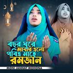 Bosor Gure Abar Elo Probitro Mahe Romjan