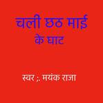 Chali Chhath Mai Ke Ghat