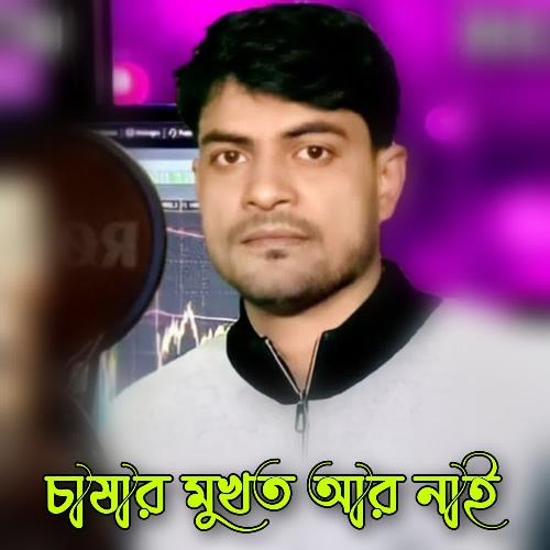Chashar Mukhot Aar Nai