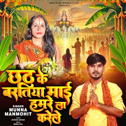 Chhath Ke Baratiya Mai Hamare La Karele