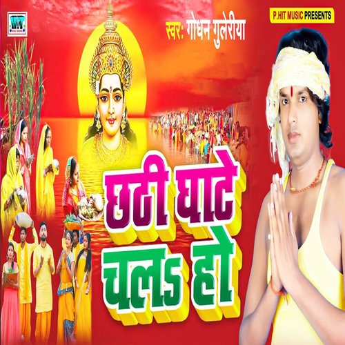 Chhathi Ghate Chal Ho