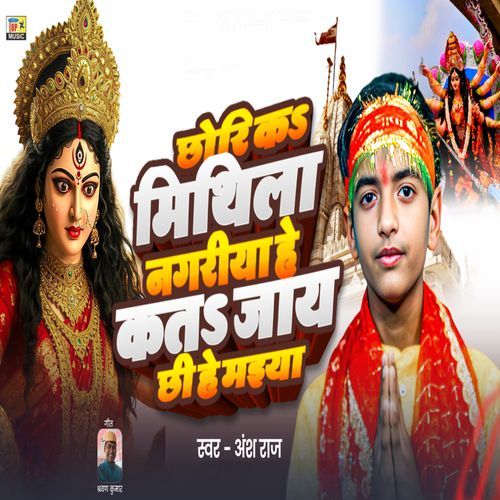 Chori Ka Mithila Nagariya He Kata Jaye Chi He Maiya