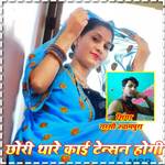 Chori tare kayi tensn hogi