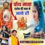 Choth mata dharshan ki manme aave ri