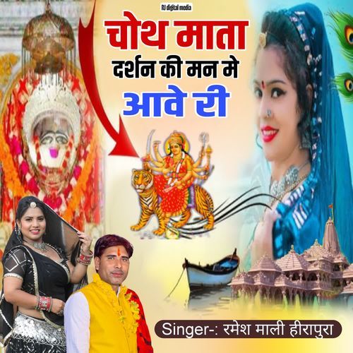 Choth mata dharshan ki manme aave ri