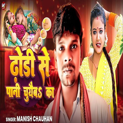 Dhodi Se Pani Chuyaiba Ka