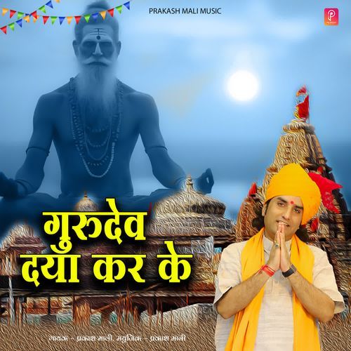 Gurudev Daya Kar Ke