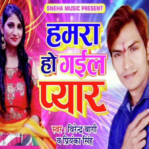 Hamara Ho Gail Pyar (Bhojpuri Romantic Song)