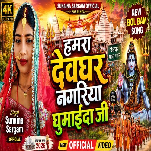 Hamra Devghar Nagariya Ghumaida Raja Ji