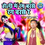 Holi Main Rang Barse Rang Barse Re