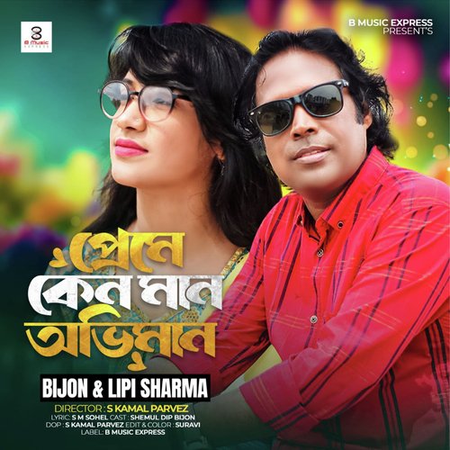 প্রেমে কেন মান অভিমান I Bijon I Lipi Sharma (প্রেমে কেন মান অভিমান I Bijon I Lipi Sharma)