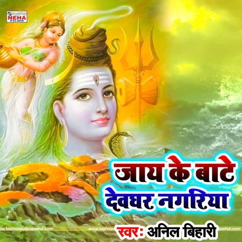 Jay Ke Baate Devghar Nagariya (Bhakti Song)