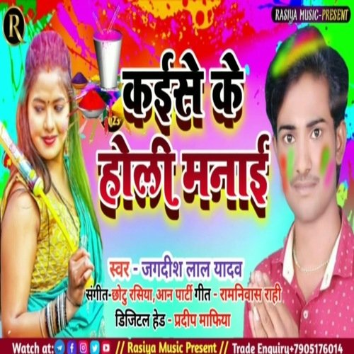 Kaise Ke Holi Manai