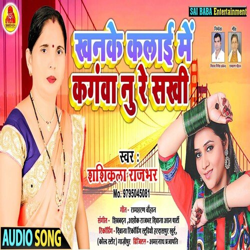 Khanake Kalai Kagva Ne Re Sakhi (Bhojpuri Song)