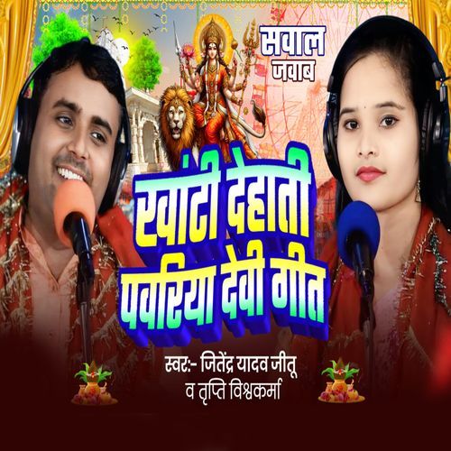 Khati Dehati Pawariya Devi Geet