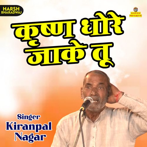Krishna dhore jake tu (Haryanvi)