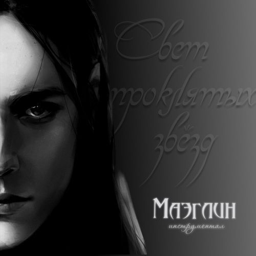 Маэглин (Инструментал)